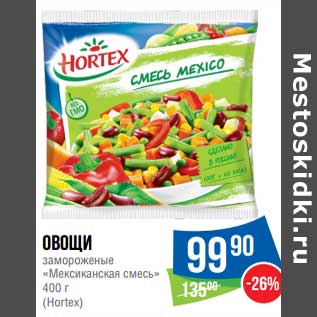 Акция - Овощи замороженные "Мексиканская смесь" (Hortex)