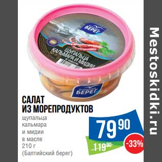 Акция - Салат из морепродуктов (Балтийский берег)