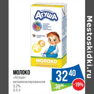Акция - Молоко "Агуша" витаминизированное 3,2%