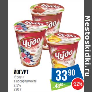 Акция - Йогурт "Чудо" 2,5%