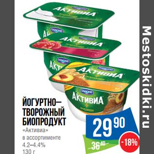 Акция - Йогурт творожный биопродукт "Активиа" 4,2-4,4%