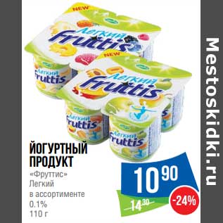 Акция - Йогуртный продукт "Фруттис" Легкий 0,1%