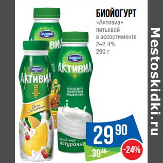 Акция - Биойогурт "Активиа" питьевой 2-2,4%