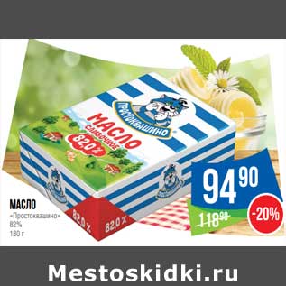 Акция - Масло "Простоквашино" 82%