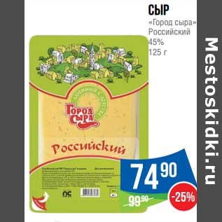 Акция - Сыр "Город сыра" Российский 45%