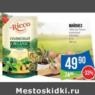 Акция - Майонез "Мистер Рикко" оливковый Organic 67%