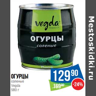 Акция - Огурцы соленые Vegda