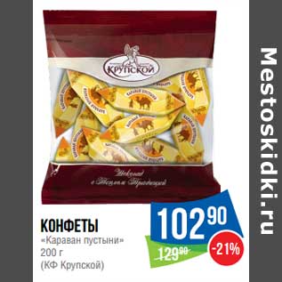 Акция - Конфеты "Караван пустыни" (КФ Крупской)
