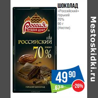 Акция - Шоколад "Российский" горький 70% (Нестле)