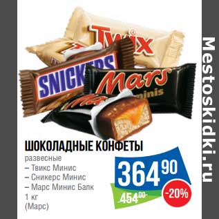 Акция - Шоколадные конфеты развесные Твикс Минис, Сникерс Минис, Марс Минис Балк (Марс)