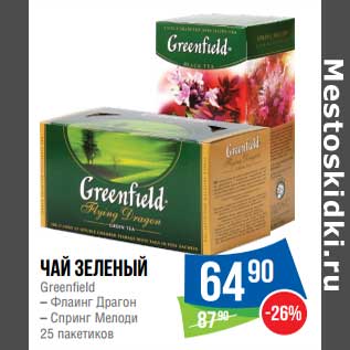 Акция - Чай зеленый Greenfield