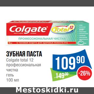 Акция - Зубная паста Colgate total 12 профессиональная чистка гель