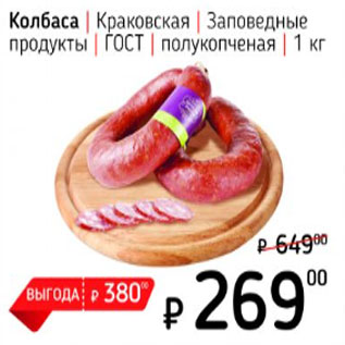 Акция - Колбаса Краковская, заповедные продукты, ГОСТ, полукопченая