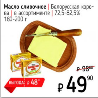 Акция - Масло сливочное, Белорусская корова 72,5-82,5%