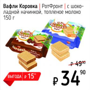 Акция - Вафли коровка, РотФронт, с шоколадной начинкой, топленое молоко