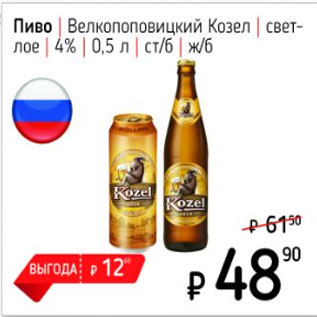 Акция - Пиво, Велкопоповицкий Козел, светлое, 4%