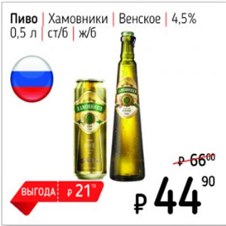 Акция - Пиво Хамовники, Венское, 4,5%