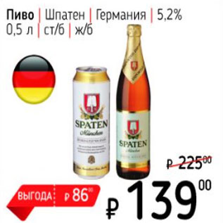 Акция - Пиво Шпатен, Германия, 5,2%