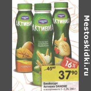 Акция - Биойогурт Активиа Danone 2-2,2%