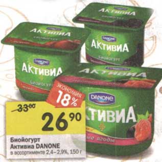 Акция - Биойогурт Активиа Danone 2,4-2,9%