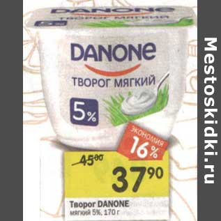 Акция - Творог Danone мягкий 5%