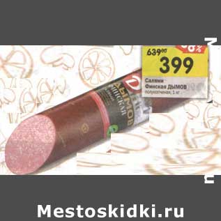 Акция - Салями Финская Дымов