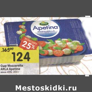 Акция - Сыр Mozzarella Arla Apetina мини 45%