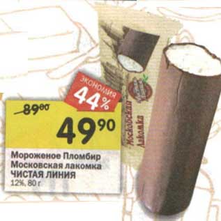 Акция - Мороженое Пломбир Московская лакомка Чистая линия 12%