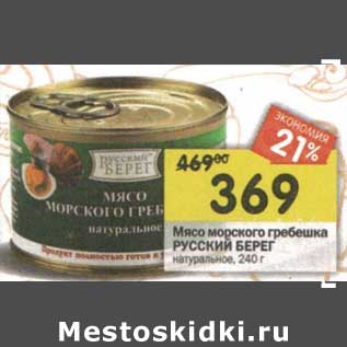 Акция - Мясо морского гребешка Русский берег