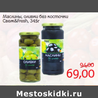 Акция - Маслины, оливки без косточки Свеж&Fresh,