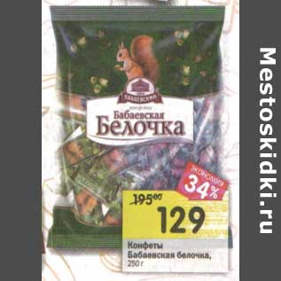 Акция - Конфеты Бабаевская бабочка