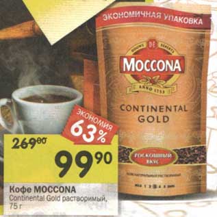 Акция - Кофе Moccona Continental Gold Растворимый
