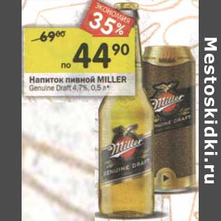 Акция - Напиток пивной Miller