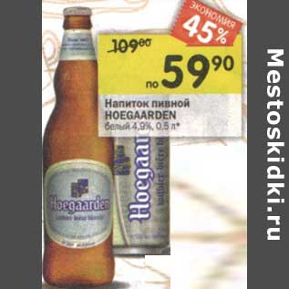 Акция - Напиток пивной Hoegaarden белый 4,9%