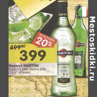 Акция - Вермут Martini