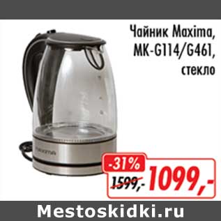 Акция - Чайник Maxima, MK-G114/G461