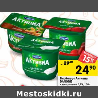 Акция - Биойогурт Активиа Danone 2,9%