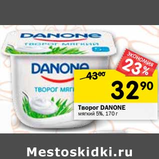 Акция - Творог Danone мягкий 5%