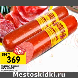 Акция - Сервелат Финский Папа Может