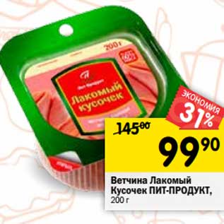 Акция - Ветчина Лакомый Кусочек Пит-Продукт