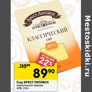 Акция - Сыр Брест Литовск классический нарезка 45%