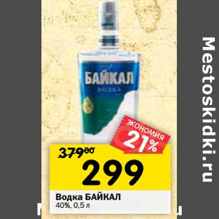 Акция - Водка Байкал 40%