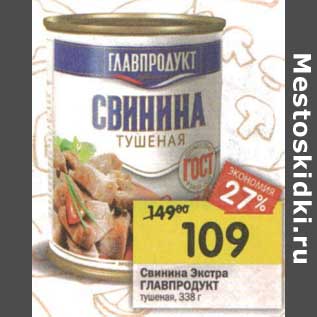 Акция - Свинина Экстра Главпродукт