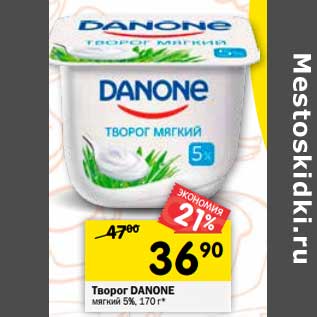 Акция - Творог Danone мягкий 5%