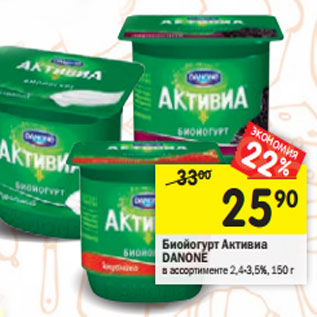 Акция - Биойогурт Активиа DANONE