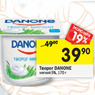 Акция - Творог DANONE мягкий 5%