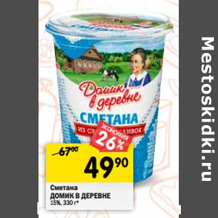 Акция - Сметана Домик в деревне 15%