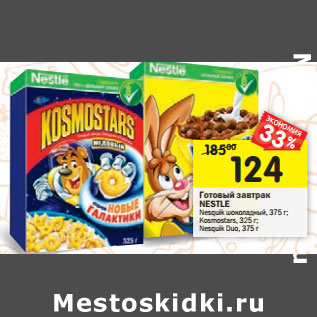 Акция - Готовый завтрак Nestle Nesquik молочный 375 г/Kosmostars 325 г/ Nesquik Duo 375 г