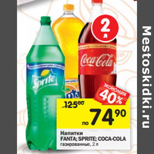 Акция - Напитки Fanta/Sprite/Coca-Cola газированные