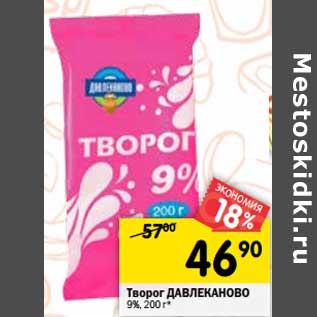 Акция - Творог Давлеканово 9%